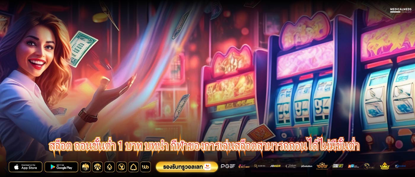 สล็อต ถอนขั้นต่ำ 1 บาท บทนำ กีฬาของการเล่นสล็อตสามารถถอนได้ไม่มีขั้นต่ำ