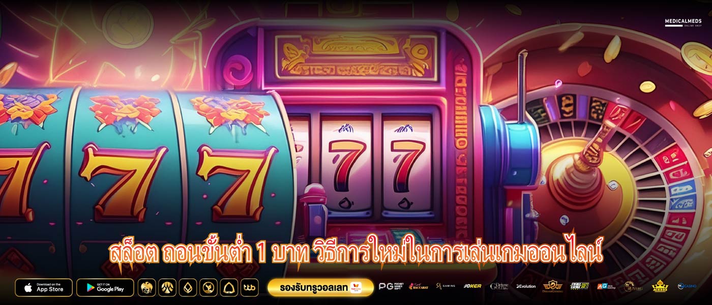 สล็อต ถอนขั้นต่ำ 1 บาท วิธีการใหม่ในการเล่นเกมออนไลน์