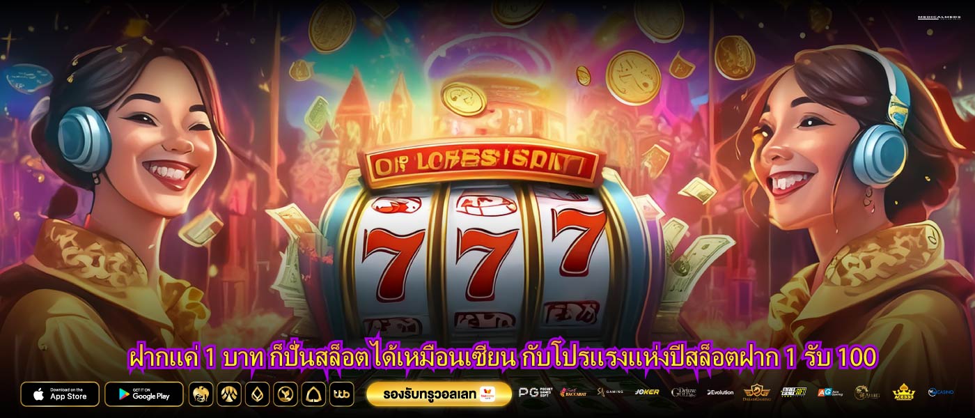 ฝากแค่ 1 บาท ก็ปั่นสล็อตได้เหมือนเซียน กับโปรแรงแห่งปีสล็อตฝาก 1 รับ 100
