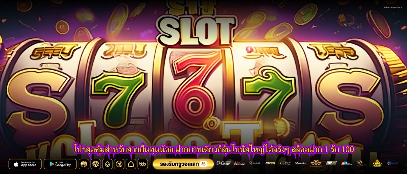 โปรสุดคุ้มสำหรับสายปั่นทุนน้อย ฝากบาทเดียวก็ลุ้นโบนัสใหญ่ได้จริงๆ สล็อตฝาก 1 รับ 100