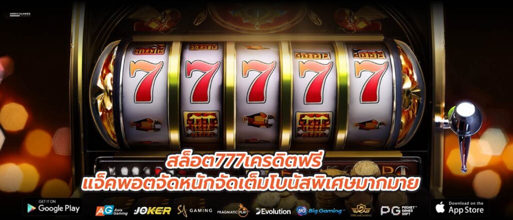 สล็อต777เครดิตฟรี แจ็คพอตจัดหนักจัดเต็มโบนัสพิเศษมากมาย