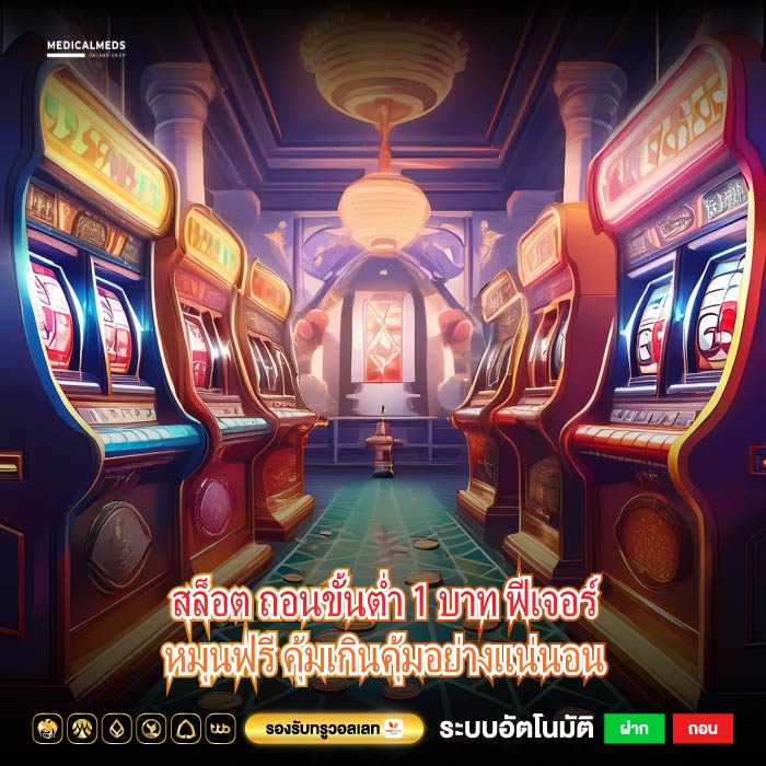 สล็อต ถอนขั้นต่ำ 1 บาท ฟีเจอร์หมุนฟรี คุ้มเกินคุ้มอย่างแน่นอน