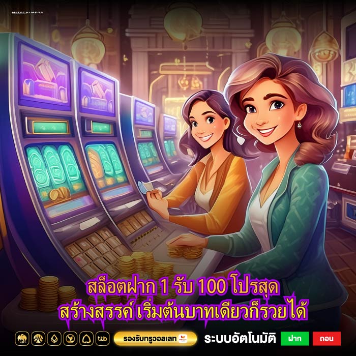 สล็อตฝาก 1 รับ 100 โปรสุดสร้างสรรค์ เริ่มต้นบาทเดียวก็รวยได้ สล็อตฝาก 1 รับ 100 โปรสุดสร้างสรรค์ เริ่มต้นบาทเดียวก็รวยได้